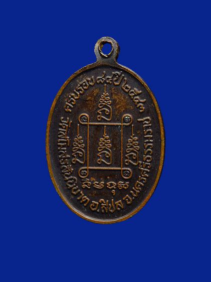 เหรียญพระครูจินดา วัดสโมสรสันนิบาต อำเภอสิชล จังหวัดนครศรีธรรมราช รูปที่ 2