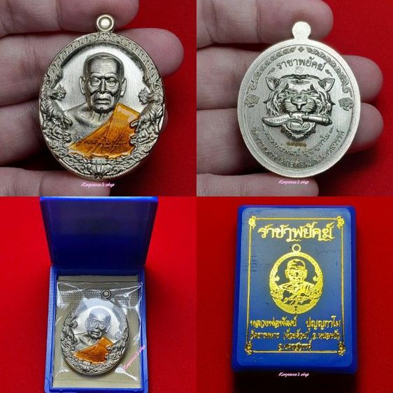เหรียญหลวงพ่อพัฒน์ ปุญญกาโม วัดห้วยด้วน จ.นครสวรรค์รุ่น ราชาพยัคฆ์ ปี 2564 รูปที่ 12