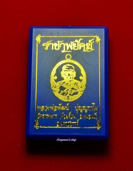 เหรียญหลวงพ่อพัฒน์ ปุญญกาโม วัดห้วยด้วน จ.นครสวรรค์รุ่น ราชาพยัคฆ์ ปี 2564 รูปที่ 11