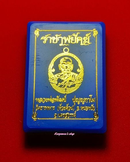 เหรียญหลวงพ่อพัฒน์ ปุญญกาโม วัดห้วยด้วน จ.นครสวรรค์รุ่น ราชาพยัคฆ์ ปี 2564 รูปที่ 17