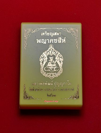 เหรียญเสมาพญาคชสีห์ หลวงพ่อพัฒน์ ปุญญกาโม ปี 2563 รูปที่ 10