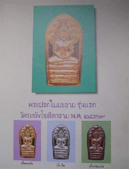 พระนาคปรกใบมะขาม วัดระฆังโฆสิตาราม รุ่นแรก รุ่นเสาร์ห้า ปี 2539 เนื้อทองแดง รูปที่ 7