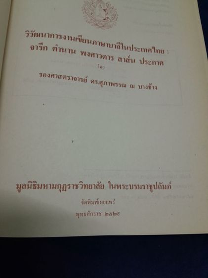 หนังสือ วิวัฒนาการงานเขียนภาษาบาลีในประเทศไทย จารึก ตำนาน พงศาวดาร สาส์น ประกาศ รูปที่ 5