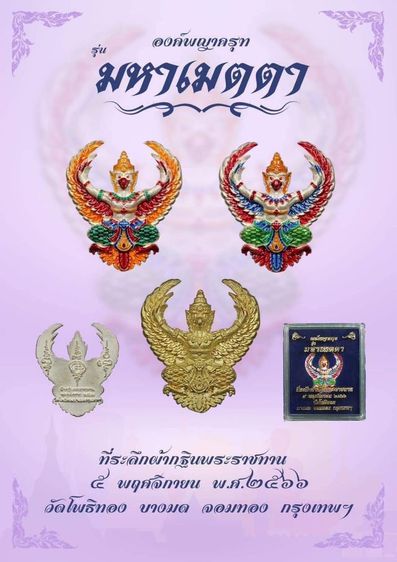 องค์wญาคsุฑ รุ่น มหาเมตตา วัดโพธิ์ทอง ปี 2566
ที่ระลึกงานกฐินพระsาชทาu ปี 2566 รูปที่ 10