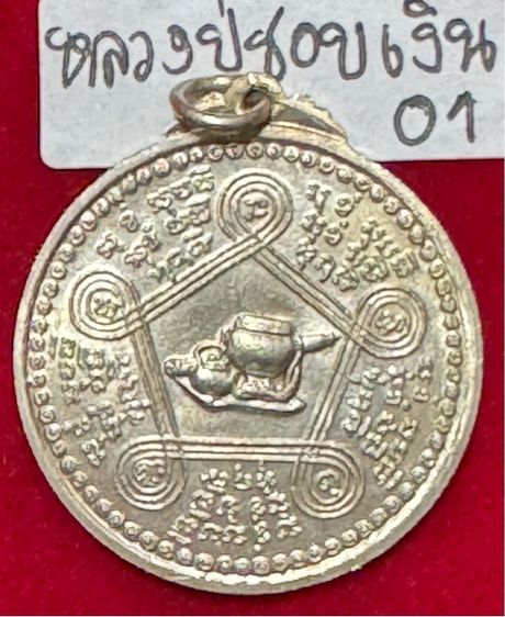 หลวงปู่ชอบ ฐานสโม วัดสัมมานุสรณ์ อำเภอวังสะพุง จังหวัดเลย เหรียญรุ่นแรก รุ่นงามเอก ปี 2514 เนื้อเงิน รูปที่ 4