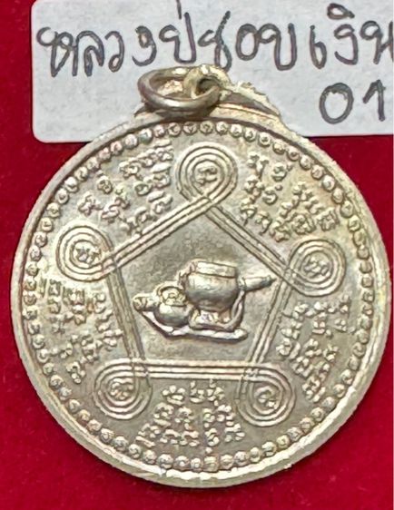 หลวงปู่ชอบ ฐานสโม วัดสัมมานุสรณ์ อำเภอวังสะพุง จังหวัดเลย เหรียญรุ่นแรก รุ่นงามเอก ปี 2514 เนื้อเงิน รูปที่ 2