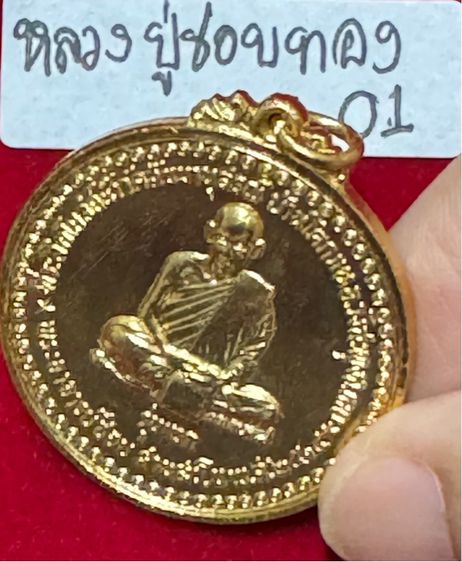 หลวงปู่ชอบ ฐานสโม วัดสัมมานุสรณ์ อำเภอวังสะพุง จังหวัดเลย เหรียญรุ่นแรก รุ่นงามเอก ปี2514 เนื้อทองคำ รูปที่ 9