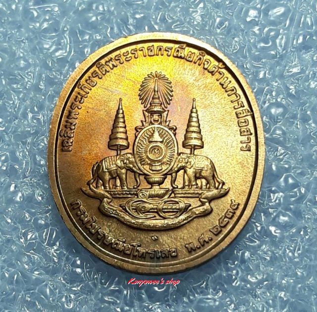 เหรียญในหลวง ร.9 ทรงวิnยุ  ปี 2539 เนื้อทองแดง. รูปที่ 3