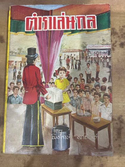 หนังสือตำราเล่นกลเก่า