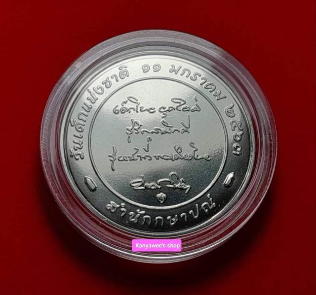 เหรียญวันเด็กแห่งชาติ ปี 2563 รูปที่ 3