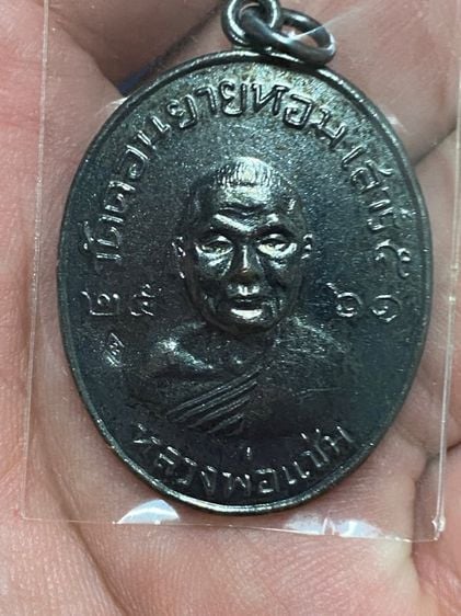 เหรียญซาลาเปา ปี2561 หลวงพ่อแช่ม วัดดอนยายหอม รูปที่ 1