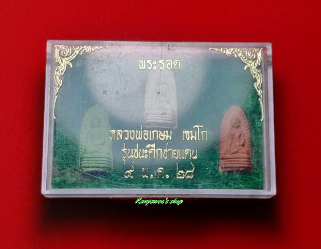 พระรอด"รุ่นชนะศึกชายแดน"  หลวงพ่อเกษม เขมโก สุสานไตรลักษณ์ ปี 2528 ชุด 3 สี รูปที่ 7