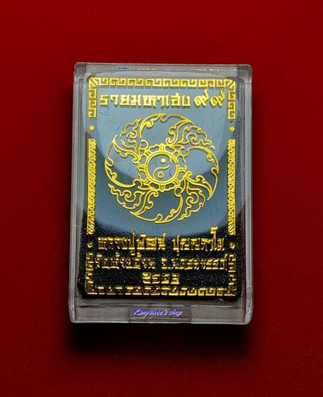 เหรียญหลวงพ่อพัฒน์ ปุญญกาโม รุ่น รวยมหาเฮง๙๙ ปี 2563 รูปที่ 6