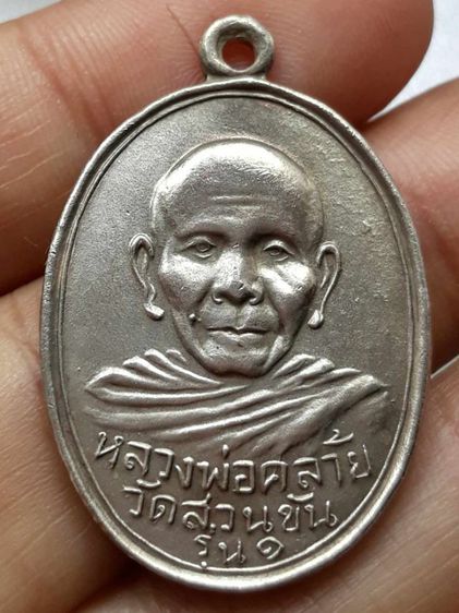 เหรียญหลวงพ่อคล้าย วัดสวนขัน