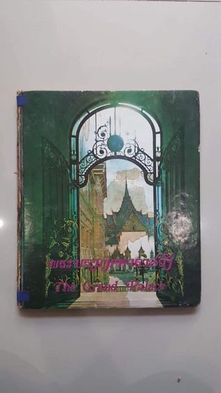หนังสือ พระบรมมหาราชวัง เก่าสะสมA3 รูปที่ 2