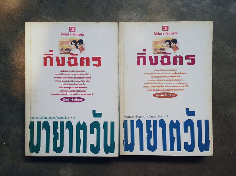 นิยายไทย มายาตวัน กิ่งฉัตร เล่ม 1, 2