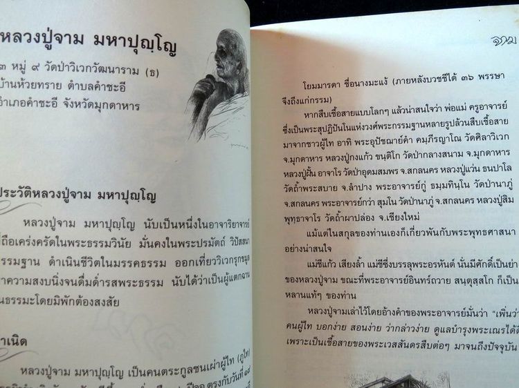 หลวงปู่จาม สูจิบัตร ผู้มากมีบุญ ตำนานผู้เฒ่าเล่าเรื่องเด็กน้อย หนังสือเปิด 2 ด้าน รูปที่ 14
