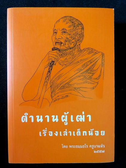 หลวงปู่จาม สูจิบัตร ผู้มากมีบุญ ตำนานผู้เฒ่าเล่าเรื่องเด็กน้อย หนังสือเปิด 2 ด้าน รูปที่ 2