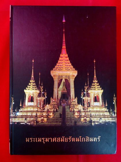 หนังสือ ในงานพระราชพิธื ในหลวง ร.9 รวม 3 เล่ม หนังสือปกแข็งเล่มใหญ่ รูปที่ 5