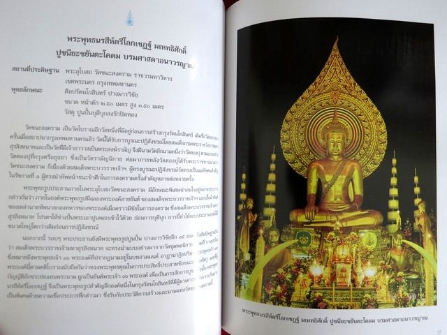 สมุดภาพพระพุทธรูปคู่บ้าน คู่เมือง โดย วรนันทน์ ชัชวาลทิพากร ศิลปินแห่งชาติ หนังสืออนุสรณ์ นายจรูญ จันทร์จำรัสแสง รูปที่ 12