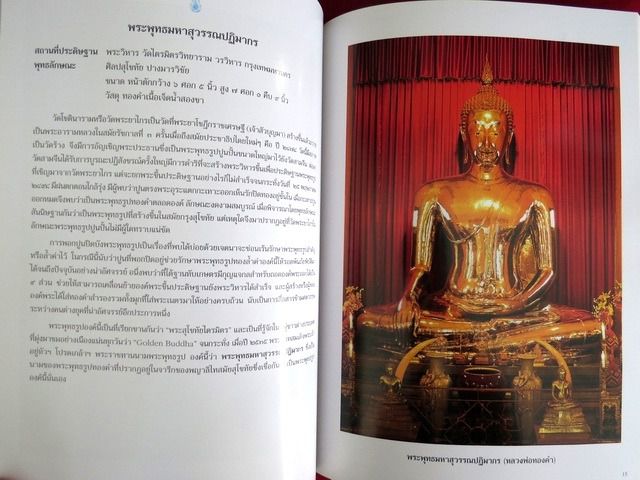 สมุดภาพพระพุทธรูปคู่บ้าน คู่เมือง โดย วรนันทน์ ชัชวาลทิพากร ศิลปินแห่งชาติ หนังสืออนุสรณ์ นายจรูญ จันทร์จำรัสแสง รูปที่ 9
