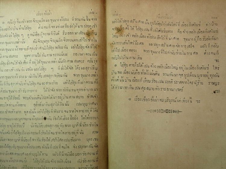 เซี่ยวอั้งเผ่า ร.ศ. 121 โรงพิมพ์ อุดมกิจเจริญผล หนังสือปกแข็ง รูปที่ 10