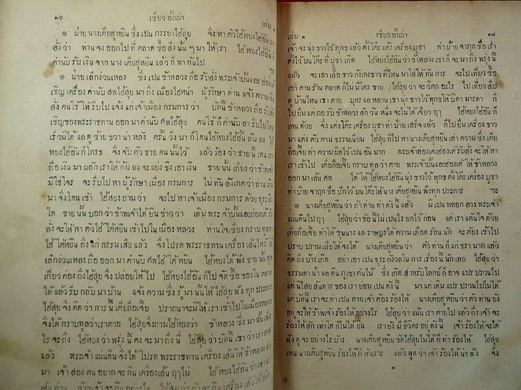 เซี่ยวอั้งเผ่า ร.ศ. 121 โรงพิมพ์ อุดมกิจเจริญผล หนังสือปกแข็ง รูปที่ 7