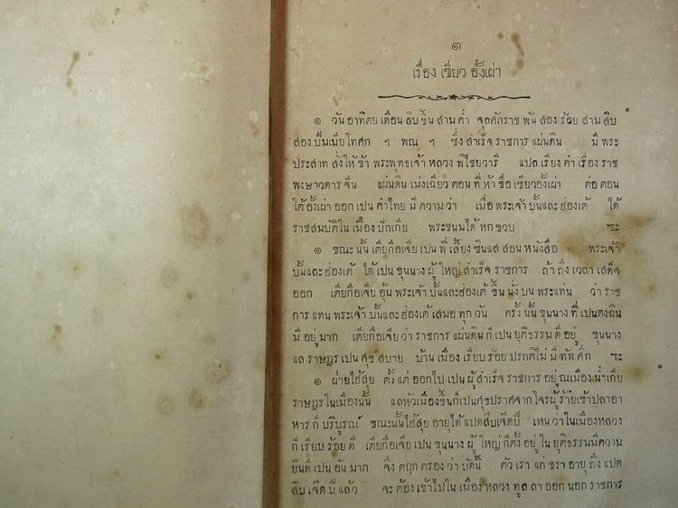 เซี่ยวอั้งเผ่า ร.ศ. 121 โรงพิมพ์ อุดมกิจเจริญผล หนังสือปกแข็ง รูปที่ 6