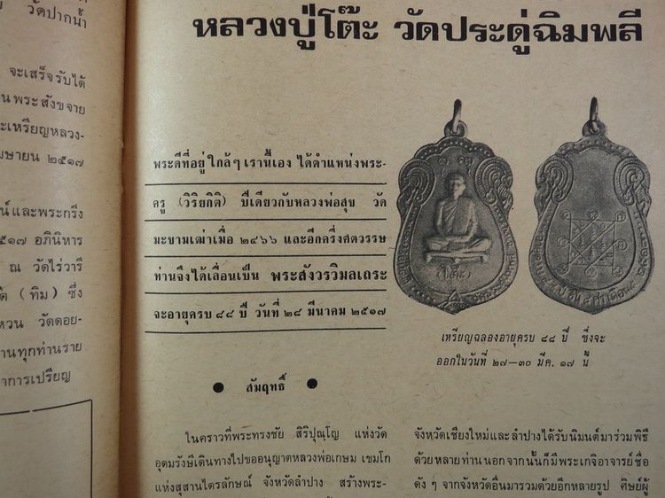 อภินิหาร และ พระเครื่อง ปี่ที่ 2 ฉบับที่ 21 ปก หลวงปู่โต๊ะ รูปที่ 11