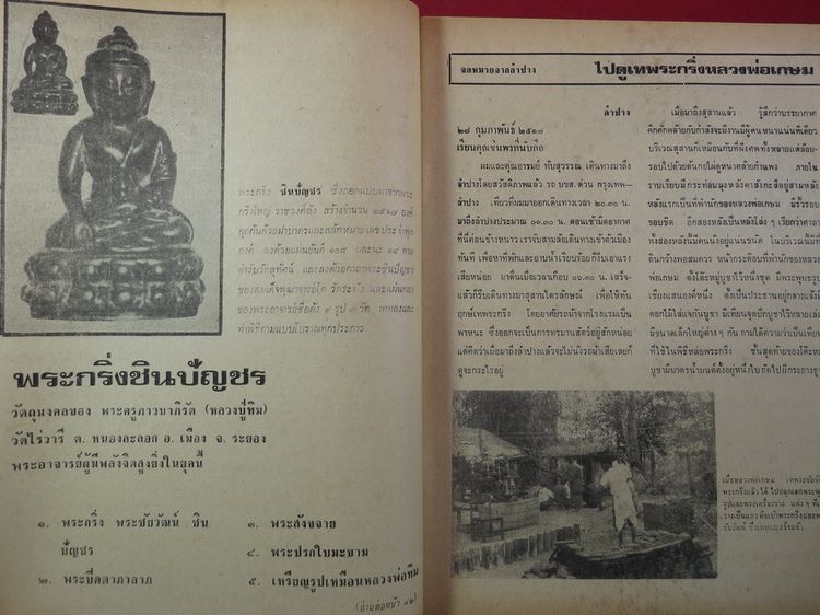 อภินิหาร และ พระเครื่อง ปี่ที่ 2 ฉบับที่ 21 ปก หลวงปู่โต๊ะ รูปที่ 4