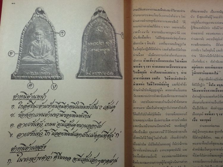 อภินิหาร และ พระเครื่อง ปี่ที่ 2 ฉบับที่ 21 ปก หลวงปู่โต๊ะ รูปที่ 10