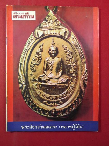 นิตยสารไทย อภินิหาร และ พระเครื่อง ปี่ที่ 2 ฉบับที่ 21 ปก หลวงปู่โต๊ะ