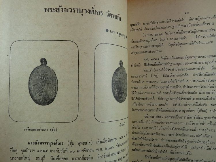 ชมรมพระเครื่อง ปก พระชิน สังฆวรา (ชุ่ม) วัดพลับ  รูปที่ 6