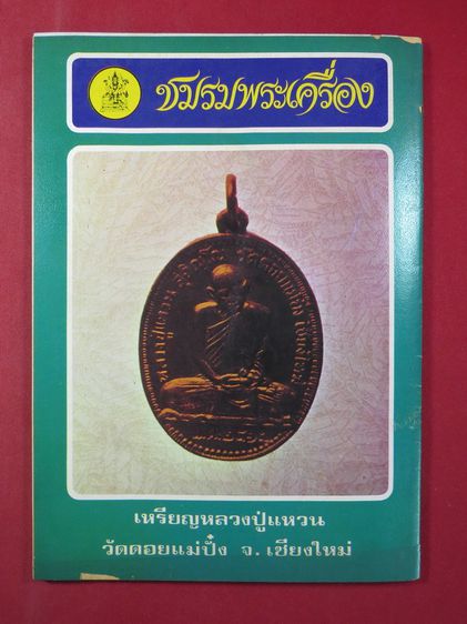 ชมรมพระเครื่อง ปก พระชิน สังฆวรา (ชุ่ม) วัดพลับ  รูปที่ 11
