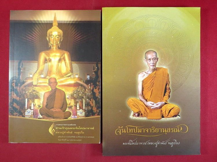 หลวงปู่คําพันธ์ จันทูปโม หนังสือ 2 เล่ม
