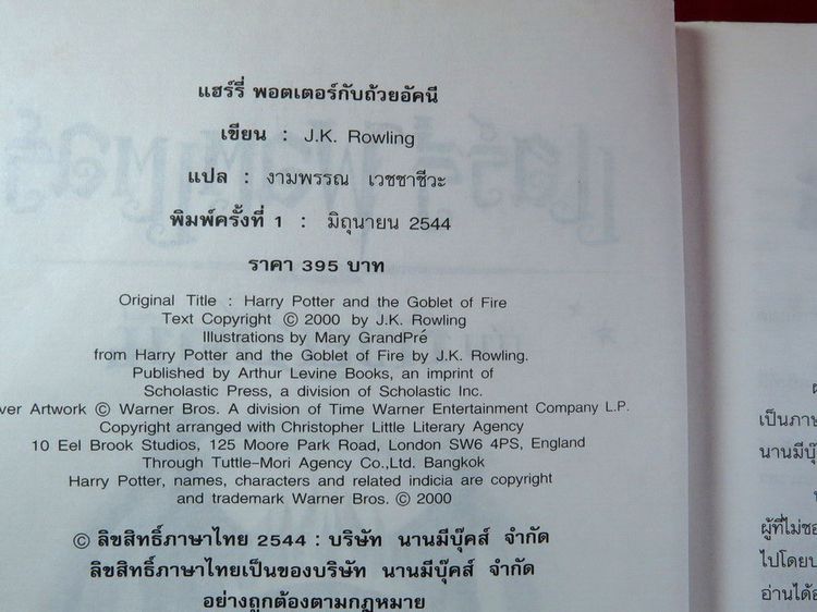 แฮร์รี่ พอตเตอร์ กับถ้วยอัคนี Harry Potter and Goblet of Fire เขียน J.K.ROWLING รูปที่ 5