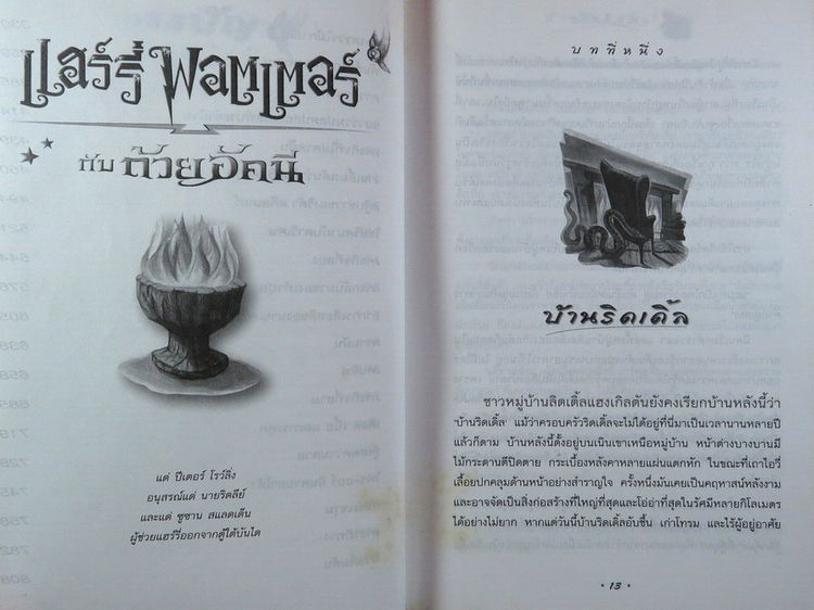 แฮร์รี่ พอตเตอร์ กับถ้วยอัคนี Harry Potter and Goblet of Fire เขียน J.K.ROWLING รูปที่ 7