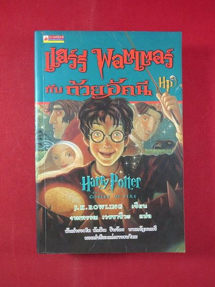 แฮร์รี่ พอตเตอร์ กับถ้วยอัคนี Harry Potter and Goblet of Fire เขียน J.K.ROWLING