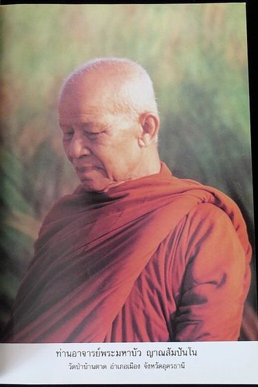 หลักของใจ รวบรวมจากเทศน์ของ ท่านอาจารย์พระมหาบัว ญาณสัมปันโน รูปที่ 4