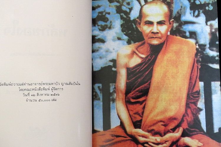 หลักของใจ รวบรวมจากเทศน์ของ ท่านอาจารย์พระมหาบัว ญาณสัมปันโน รูปที่ 3