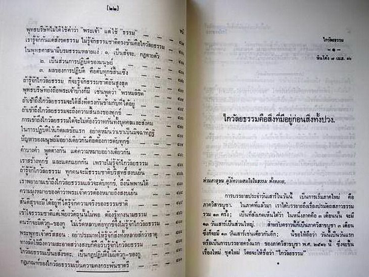 ไกวัลยธรรมทีปนี ประมวลหลักสันติธรรมสากล รูปที่ 14