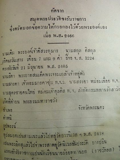 พระประวัติ สมเด็ดพระเจ้าบรมวงส์เทอ กรมพระยาดำรงราชานุภาพ พ.ส.2405-2486 รูปที่ 17