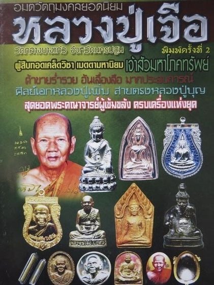 นิตยสารไทย หลวงปู่เจือ วัดกลางบางแก้ว หนังสือ