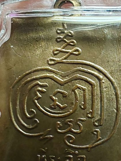 เหรียญหลวงปู่เพิ่ม​ วัดกลางบางแก้ว​ หลังจาร​ ปี​ 2504 รูปที่ 7