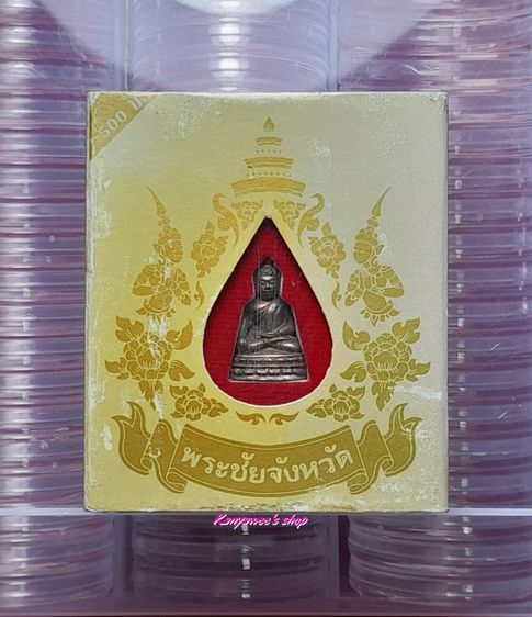 พระชัยจังหวัด ปี 2549 ตอกโค้ดใต้ฐาน ปทุม (จังหวัดปทุมธานี) พิธีสมโภช 76 จังหวัด ปี 2549 รูปที่ 7