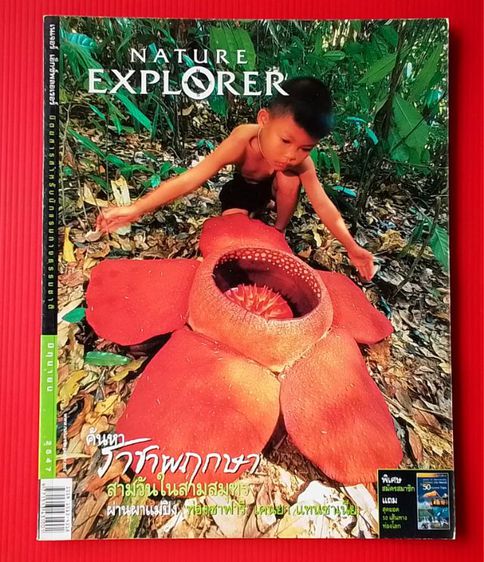นิตยสาร "NATURE EXPLORER"  (14 เล่ม) รูปที่ 5