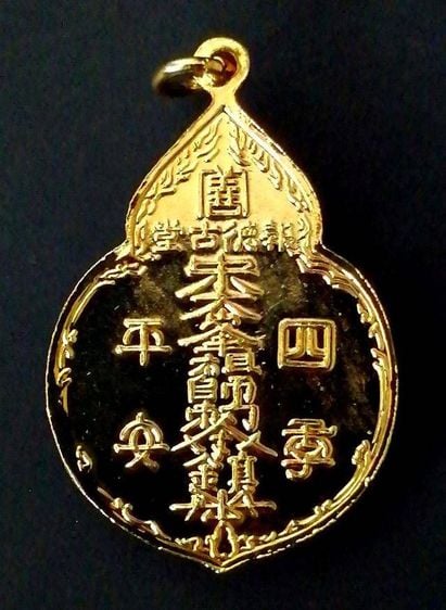 เหรียญไต้ฮงกงพิมพ์ใหญ่ หลวงปู่โต๊ะปลุกเสก ปี2522 รูปที่ 2