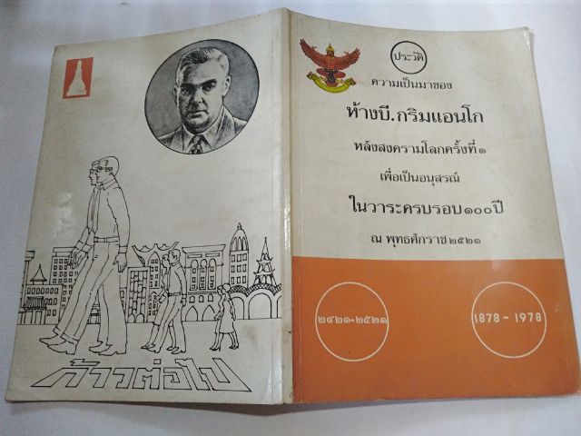 หนัง​สือ​เก่า​หา​ยาก​ ประวัติ​ห้างบีกริมครบ100ปี รูปที่ 2