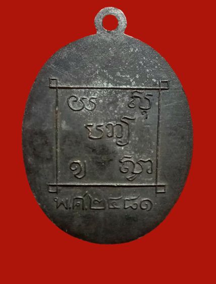 เหรียญ หลวงพ่อน้อย วัดส้มเสี้ยว พ.ศ. 2481 หลวงพ่อเดิม ปลุกเสก สวยแชมป์ หายาก รูปที่ 2