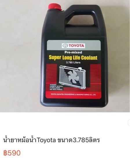 น้ำยาหม้อน้ำ Toyota ทุกรุ่น 3.785 ลิตร 200 บาท รูปที่ 4
